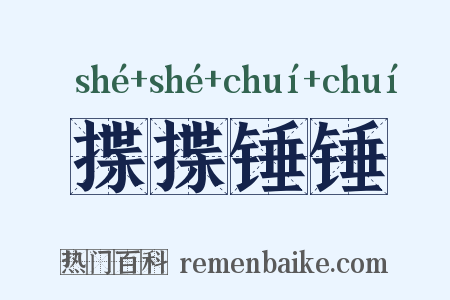 揲揲锤锤是什么意思的图片